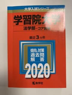学習院大学(法学部―コア試験)のサムネイル