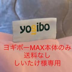 ヨギボーマックス　本体のみ　江南市のサムネイル