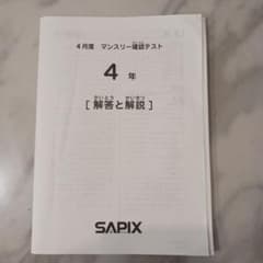 サピックス4年　4月マンスリー確認テストのサムネイル