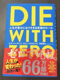 DIE WITH ZERO 人生が豊かになりすぎる究極のルールのサムネイル