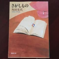 さがしもの/角田光代のサムネイル