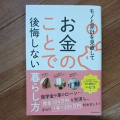 モノと家計を見直してお金のことで後悔しない暮らし方のサムネイル