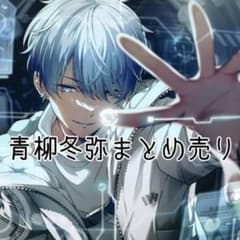 青柳冬弥 プロセカ まとめ売り - メルカリ