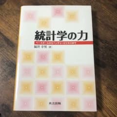 統計学の力 : ベースボールからベンチャービジネスまでのサムネイル