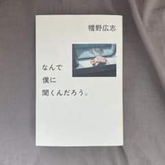 なんで僕に聞くんだろう。のサムネイル