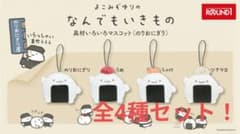 S*6様 よこみぞゆりの　なんでもいきもの　具材いろいろマスコット　全4種セット
