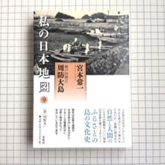私の日本地図 9 瀬戸内海III 周防大島 宮本常一のサムネイル