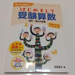 ☆断捨離してます様専用 きょうこ先生のはじめまして受験算数 二冊セットのサムネイル