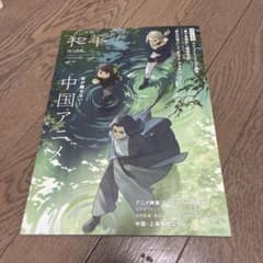 和華 waka 中国アニメ 特集のサムネイル