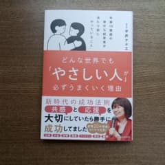 どんな世界でも「やさしい人」が必ずうまくいく理由 平井ナナエのサムネイル