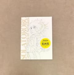 ソラトロボ 原画集 ソラトロボ 原画集 | Mercari