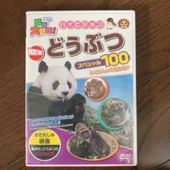 どうぶつDVD おまけ付きのサムネイル