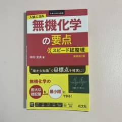 入試に出る無機化学の要点スピード総整理のサムネイル