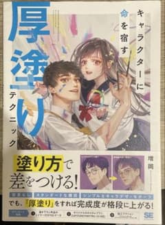 キャラクターに命を宿す 厚塗りテクニック 増岡 翔泳社のサムネイル