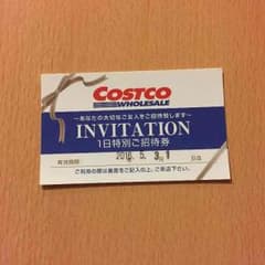 コストコ 招待券 5月31日までのサムネイル