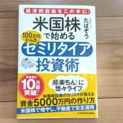 経済的自由をこの手に! 米国株で始める 100万円からのセミリタイア投資術のサムネイル