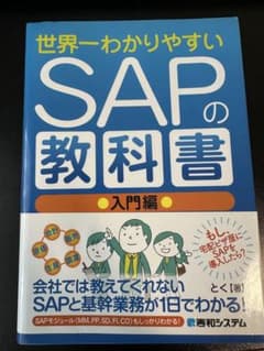 世界一わかりやすい SAPの教科書 入門編 - メルカリ