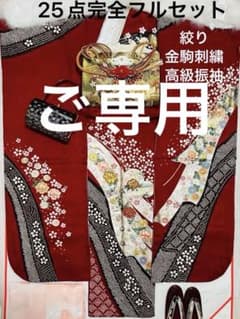 新品 ゴージャスな大きめ金駒刺繍と手絞りの 高級振袖 完全フルセット 