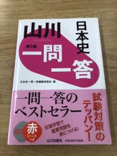 山川一問一答日本史のサムネイル