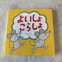 こどもちゃれんじ baby 絵本 よいしょこらしょのサムネイル