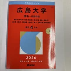 広島大学 理系 前期日程 2026 赤本のサムネイル