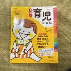 最新! 育児新百科のサムネイル