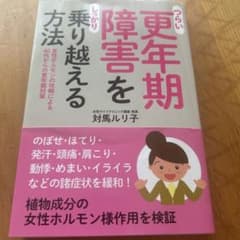 つらい更年期障害をしっかり乗り越える方法 女性ホルモンの攻略による40代からの…のサムネイル