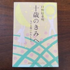 十歳のきみへ 九十五歳のわたしからのサムネイル