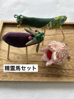 ちりめん細工「精霊馬セット」※鬼灯なし可能.コメントください