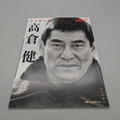 高倉健 週刊文春 2014年12月 高倉健 週刊文春 2014年12月 週刊文春／2014年12月4日号／『高倉健