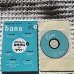 韓国語学習ジャーナルhana Vol.12のサムネイル