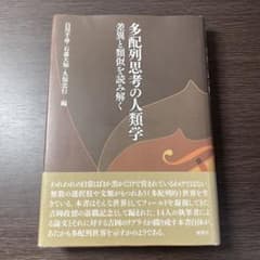 多配列思考の人類学 差異と類似を読み解くのサムネイル