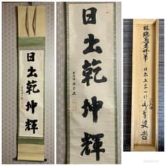 大徳寺 後藤瑞巌 日出乾坤輝 一行書 紙本肉筆 茶掛 藤井誡堂極め箱 茶道具 大徳寺 後藤瑞巌 日出乾坤輝 一行書 紙本肉筆 茶掛 藤井誡堂極め箱
