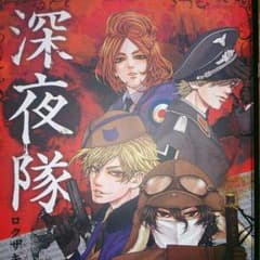 BK201様お取り置き！深夜隊(兵器擬人化漫画)のサムネイル