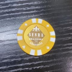 浦島坂田船 カジノチップ センラのサムネイル