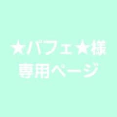 ★パフェ★ 様専用ページのサムネイル