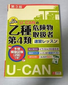 よくわかる！U-CANの乙種第4類危険物取扱者速習レッスン 第3版のサムネイル