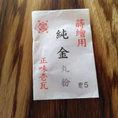 蒔絵用 純金丸粉 No.5 正味壱瓦 - メルカリ
