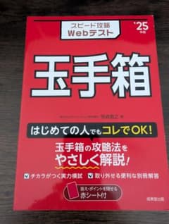 スピード攻略 Webテスト 玉手箱 '25年版のサムネイル
