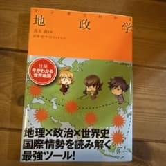 マンガでわかる 地政学のサムネイル