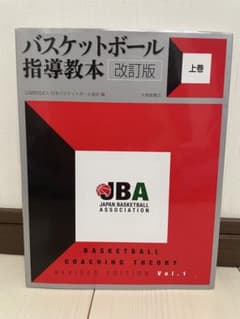 バスケットボール指導教本 改訂版 上巻 JBAのサムネイル