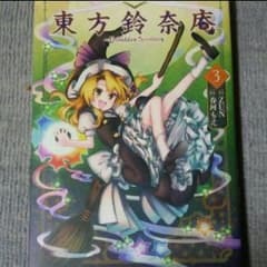 東方鈴奈庵【３】のサムネイル