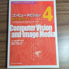 コンピュータビジョン最先端ガイド 4のサムネイル