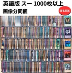 遊戯王 英語版 スーパーレア 1000枚以上 まとめ売り 大量 - メルカリ