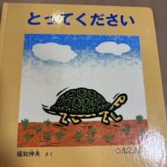 とってくださいのサムネイル