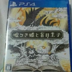 嘘つき姫と盲目王子のサムネイル