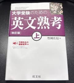 大学受験のための英文熟考 上 改訂版 竹岡広信 旺文社のサムネイル