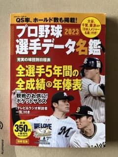プロ野球選手データ名鑑2 023のサムネイル
