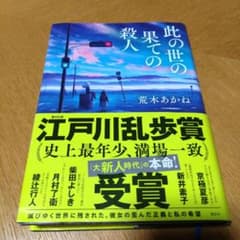 此の世の果ての殺人のサムネイル