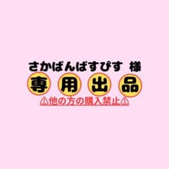 さかばんばすぴす 様 ⚠専用出品⚠のサムネイル